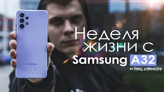 НЕДЕЛЯ с Samsung Galaxy A32 | ОНО ТОГО НЕ СТОИТ | ПЛЮСЫ и МИНУСЫ