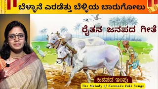 Janapada Impu | ಬೆಳ್ಳಾನೆ ಎರಡೆತ್ತು | ರೈತನ ಜನಪದ ಗೀತೆ|Bellane Eradettu |Farmers Song| Kannada Folk Song