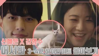 [어서와] 김명수X신예은의 특급 반려 로맨스! 3-4부 하이라이트 몰아보기 ㅣ KBS방송