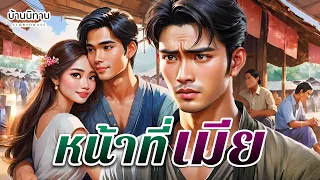 หน้าที่เมีย " แววตาคู่เดิม แว่นท็อปเจริญก็ไม่มีขาย " EP.268 : บ้านนิทาน : นิทานก่อนนอน