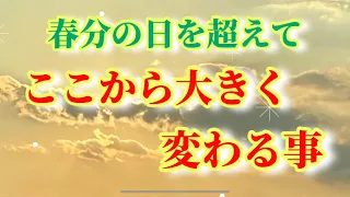 春分の日に感じたエネルギーとこれから起こる事👼