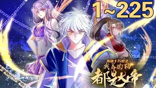 《炼体十万层》第1~255集：五千年前，对于修行有着无数憧憬的少年，因体质特殊无法突破炼体期。 他从远古时代一直修炼到现代社会，站在繁华都市中，炼体期九万九千九百九十九层的轩辕铭。#热血 #七海 。