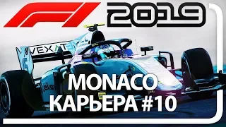 F1 2019 КАРЬЕРА! ЧАСТЬ 10 ГРАН-ПРИ МОНАКО - LIVE
