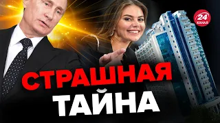 😮ЦАРСКИЙ подарок для КАБАЕВОЙ / Где Путин прячет любовницу? @proekt_media