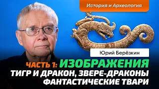 Берёзкин Ю.Е. | Китай. Невероятная археология. Ч_1. Драконы. “Звере-драконы”. Керамика. Нефрит.