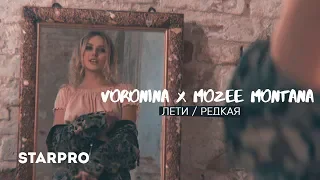 VORONINA x Mozee Montana - Лети / Редкая