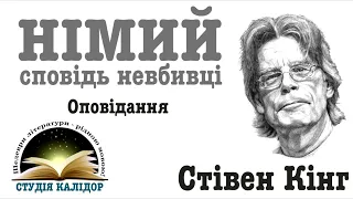 Стівен Кінг "НІМИЙ" оповідання 2022 аудіокнига українською