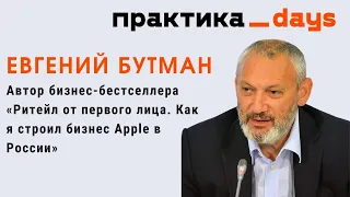 О ритейле и предпринимательстве. Евгений Бутман, легенда российского ритейла