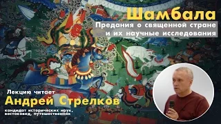 А.М. Стрелков. Шамбала. Предания о Священной Стране и их научные исследования (20.09.2016)