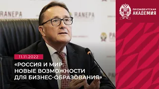 «Россия и мир: новые вызовы и возможности для бизнес-образования» в #РАНХиГС