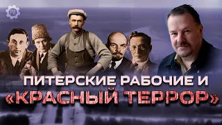 ПИТЕРСКИЕ РАБОЧИЕ И «КРАСНЫЙ ТЕРРОР» / Илья Ратьковский