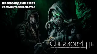 Chernobylite Прохождение без комментариев часть 1