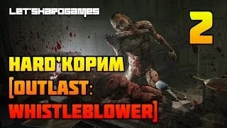 HARD'КОРИМ [Outlast: Whistleblower #2] КАННИБАЛ С БОЛГАРКОЙ