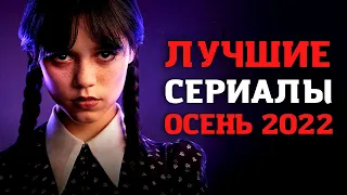 ТОП ЛУЧШИХ СЕРИАЛОВ ОСЕНИ 2022! ПОДБОРКА! 10 НОВЫХ СЕРИАЛОВ КОТОРЫЕ УЖЕ ВЫШЛИ! ЧТО ПОСМОТРЕТЬ!?