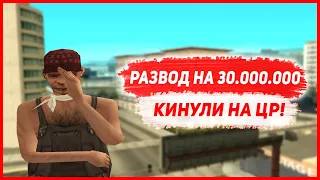 РАЗВОД НА 30.000.000$ | ARIZONA RP | GTA SAMP