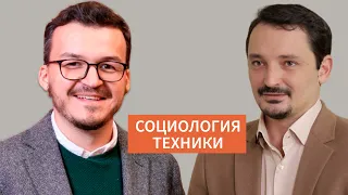 Социология техники / Что я знаю