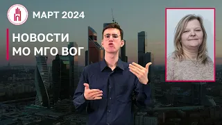 ИТОГИ МЕСЯЦА: 2024 Март