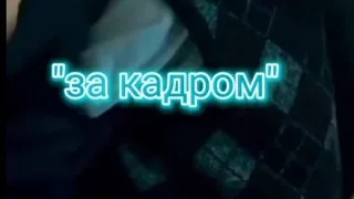 ФАНФИК ПЯТЫЙ И Т/И "ЗА КАДРОМ"