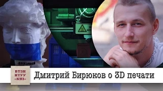 Лекция Дмитрия Бирюкова о 3D печати