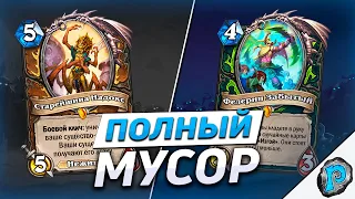 💀 10 ХУДШИХ КАРТ КОРОЛЯ ЛИЧА! | Hearthstone - Марш Короля-лича