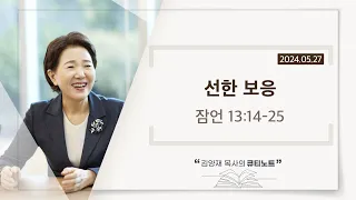 [큐티노트] 2024-05-27 (월)｜잠언 13:14-25｜선한 보응｜김양재 목사