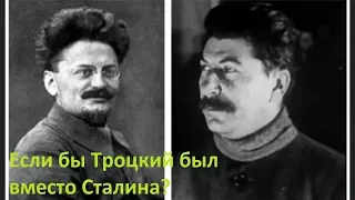 Если бы Троцкий был вместо Сталина?
