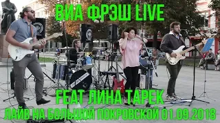 ВИА ФРЭШ Live на Большой Покровской 01.09.2018 |Кавер-бэнд Нижний Новгород