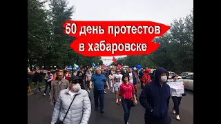 50-й День протестов в Хабаровске!!! Протесты в Хабаровске не прекращаются!