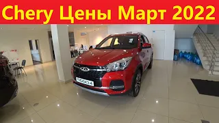 Chery Новые Цены Март 2022