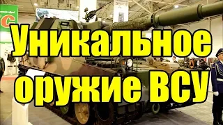 Армия Украины. Испытания уникального оружия ВСУ. САУ Богдана