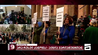 არა რუსულ კანონს! | აქციის მონაწილეებმა მსვლელობით პარლამენტის წინ გადაინაცვლეს