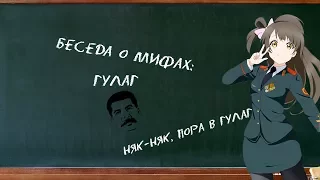 Беседа о мифах: ГУЛАГ