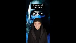 Кто такой Саб-Зиро | Mortal Kombat | Страшилки