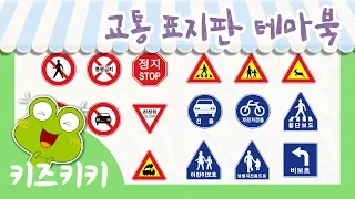 한글 단어익히기 [교통표지판 테마북 #32] - 교통 표지판 ★ Learn Korean - Traffic Sign ★ | 유아 한글놀이 | 한글단어공부 |