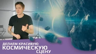 Делаем красивую космическую сцену в After effects