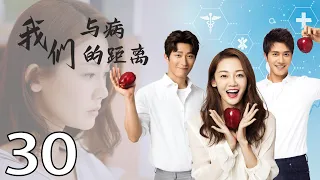 [Multi-Sub]《我们与病的距离/distance from disease》30：精神科医生与心理医生从8年前的意外分手到重逢、复合的故事（ #苗苗#彭冠英）都市爱情