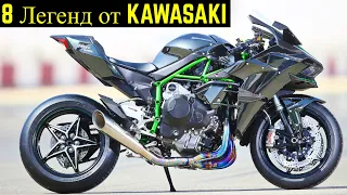 ✅ 8 Мотоциклов Которые Сделали Имя KAWASAKI 🔥!