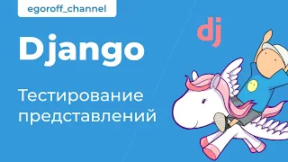 Тестирование представлений  Django