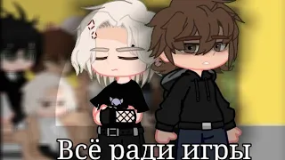 Реакция персонажей "все ради игры" на тт✨/gacha life/gacha clyb.чит. описание