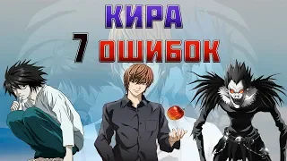 7 Ошибок Киры против L. Кто остался ЖИВ?