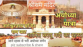 अयोध्यायात्रा रहस्य/नागेश्वरनाथ/सरयू नदी/हनुमानगढ़ी/राम मंदिरAyodhya #explore #subscribe #vlog #viral