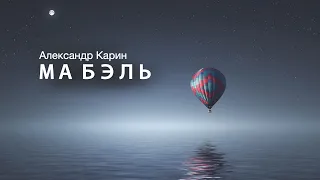 «Ма Бэль». Александр Карин. Аудиокнига. Читает Владимир Антоник