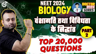 TOP 20,000 Questions NEET 2024 Biology वंशागति तथा विविधता के सिद्धांत Score 360/360 | Parth Sir