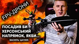 💥 FPV. Технологічна війна із середини. Василь "Оборонпром": дрони, антидронові рушниці, бомбери