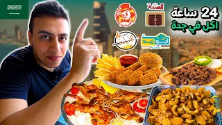 24 ساعة اكل من مطاعم جدة | Food tour in Saudi Arabia 🇸🇦