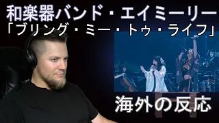 和楽器バンド feat. エイミーリー「ブリング・ミー・トゥ・ライフ」 | 海外の反応 /きしむ椅子チャンネル