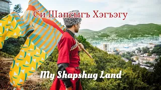 Си Шапсыгъ Хэгъэгу | Алий Аллало - My Shapsug Land | Ali Allalo (Circassian Song)