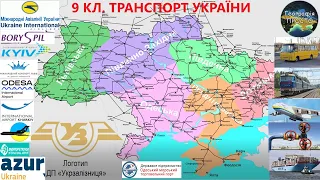 Географія. 9 кл. Урок 31. Транспорт України