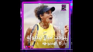 ميار شريف بطلة التنس مصرية !!