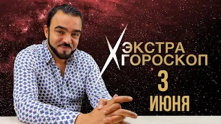 Экстра гороскоп Мехди. Прогноз на 3 июня 2022 г.